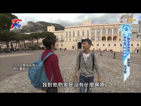 浪漫地中海這樣玩！ 海天一線摩納哥+法國巡香之旅【T觀點精選】