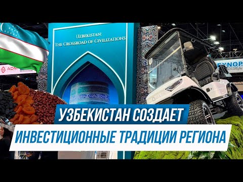 УЗБЕКИСТАН СОЗДАЕТ ИНВЕСТИЦИОННЫЕ ТРАДИЦИИ РЕГИОНА