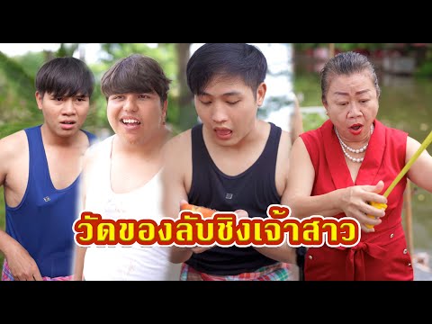 วัดของลับชิงเจ้าสาว  #หนังสั้น #หนังสั้นสะท้อนสังคม #fyp