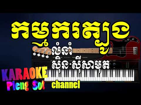 កម្មករត្បូង ភ្លេងសុទ្ធ – kama kor tboung pleng sot , khmer karaoke