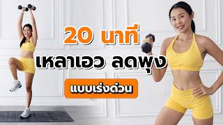 20 นาที เวทเหลาเอว ลดพุง เฟิร์มแบบเร่งด่วน l Fit Kab dao