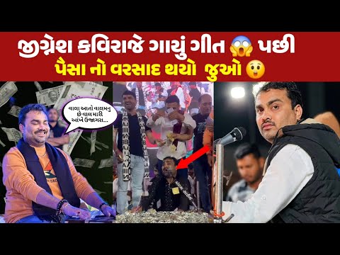 જીગ્નેશ કવિરાજે ગાયું ગીત પછી પૈસાનો વરસાદ 😱જુઓ વિડિઓ  |  Jiganesh Barot | jiganesh kaviraj