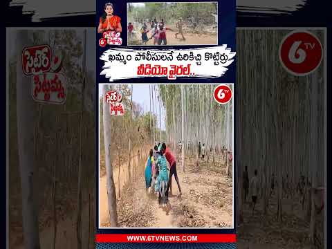 ఖమ్మంల పోలీసులనే ఉరికిచ్చి కొట్టిర్రు, వీడియో వైరల్ #khammam #police #tribal #6tv #satiresittamma