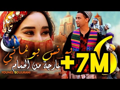 YOUNESS BOULMANI - KHARJA MN LHAMMEM _يونس بولماني-كيفاش ندير ياما راه القلب بغها