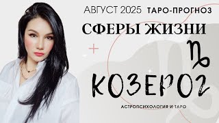 КОЗЕРОГ ОСНОВНЫЕ СФЕРЫ АВГУСТ 2025