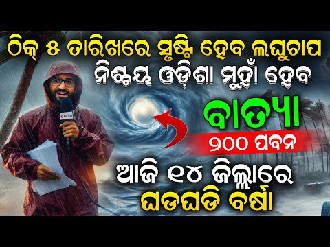 Odisha Weather Update : ଠିକ୍ ୫ ତାରିଖରେ ସୃଷ୍ଟି ହେବ ଲଘୁଚାପ, ଓଡିଶା ମୁହାଁ ହେବ ବାତ୍ୟା,ଆଜି ୧୪ ଜିଲ୍ଲା ସତର୍କ