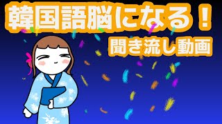 【韓国語】韓国語脳になる聞き流し動画98