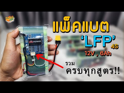 🚀ประกอบแบตลิเธียม12VLFP4Sแบบจัดเต็มมา..ครบทุกสูตร..!!