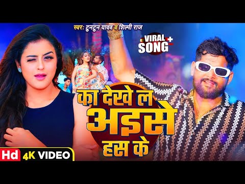 #VIDEO।का देखेल अईसे हस के।#Tuntun_Yadav,#Prabha_Raj।Ka Dekhe La Aise Has Ke।New Bhojpuri Song 2024