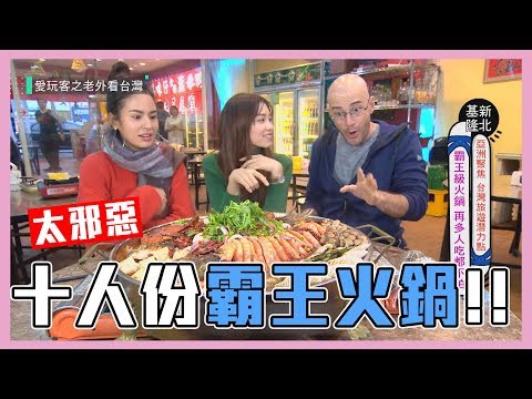 【史上最邪惡～十人份的蜀霸王火鍋！！】愛玩客 精華