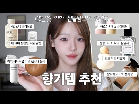 흔하지 않고 고급지면서 세상 깔끔 시크한데 살냄새 나는 그런 향들🛁  향친자의 각종 향기템 추천🫧 10만원 이하 선물용으로도 강추라구욧-!