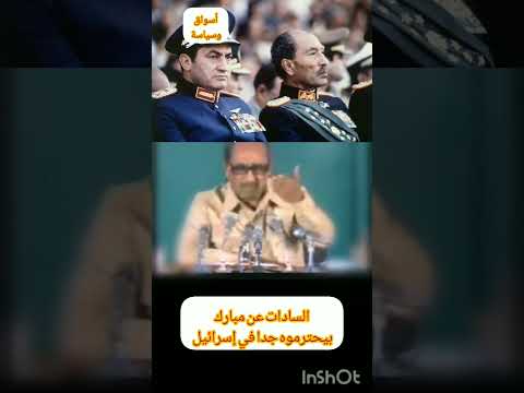 تصريح السادات عن مبارك بيحترموه جدا في إسرائيل #السادات #حسني_مبارك #إسرائيل