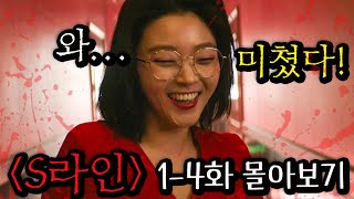 와...🔥X스 한 사람들끼리 머리 위에 빨간 선이 보인다..🔥미친 설정의 드라마 ≪S라인≫ 1~4화 몰아보기