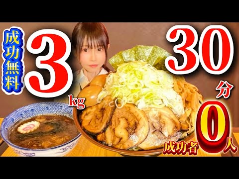 【大食い】【成功者0】ギガつけ麺3kg30分🔥ライバル登場⁉️【成功無料】【にいがたTV】