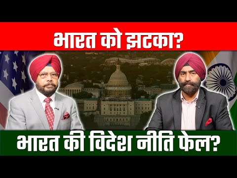 भारत की विदेश नीति फेल? | US–Pakistan Back Together?