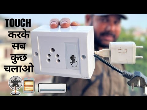 Touch Switch On Off 220V AC | Touch करके सब कुछ चलाओ