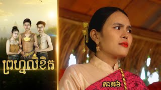 ព្រហ្មលិខិត (ភាគ៦) ពីសណ្តែកOPA, BL Movie 2025 from Karuna Team