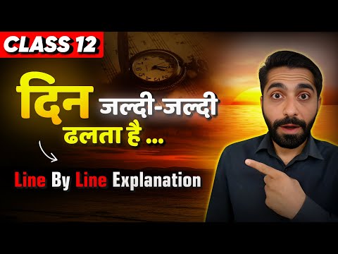 Din Jaldi Jaldi Dhalta Hai Class 12 Hindi | Ek Geet Class 12 Hindi | एक गीत दिन जल्दी जल्दी ढलता है