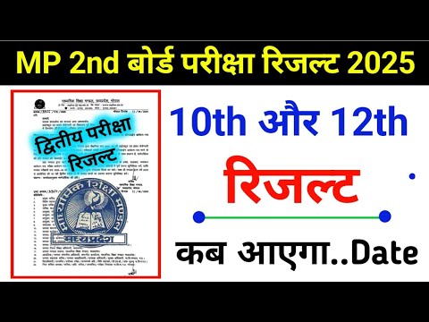 MP board second exam result 2025 kab ayega | 10वीं और 12वीं द्वितीय बोर्ड परीक्षा रिजल्ट कैसे देखें