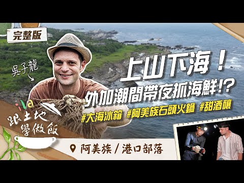 靠山吃山靠海吃海！山海美食一次滿足？feat.吳子龍｜花蓮 港口部落｜EP2  @titv8932 - YouTube