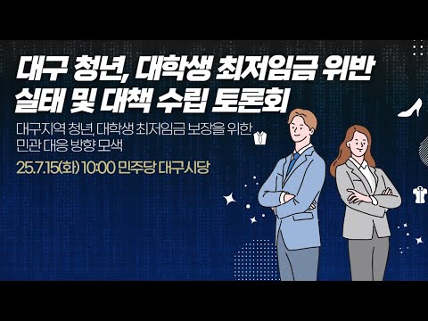 대구 청년 대학생 최저임금 위반 실태 및 대책 수립 토론회 [ 25.7.15 민주당 대구시당 ]
