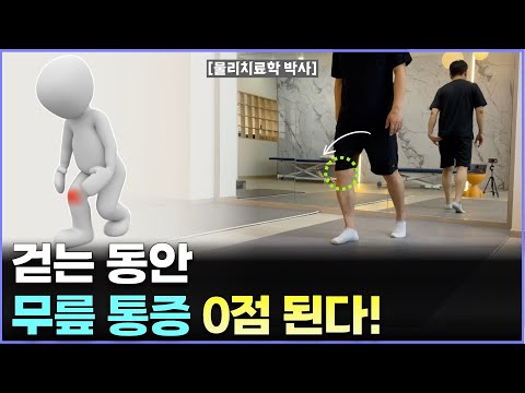 17년 경험으로 알게된, 게으른 박사의 무릎통증 초간단 해결법 2가지(엄청 쉬움 주의)