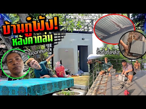 บ้านอากู๋พังหลังคาเกือบถล่ม!!!  รื้อกระเบื้องหลังคาทิ้งทั้งหลัง ช่วยด้วย