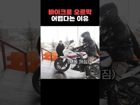 오토바이 처음 타면 오르막길이 어려운 이유