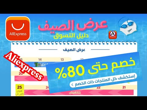 عروض علي اكسبريس لفصل الصيف  مع دليل التسوق 2025