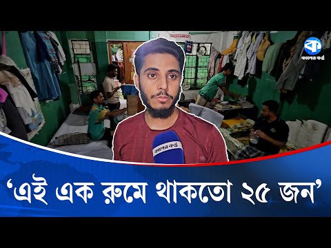 ‘গণঅভ্যুত্থানের পরে গণরুম থেকে শিক্ষার্থীদের  মুক্তি মিলেছে’ | Kaler Kantho