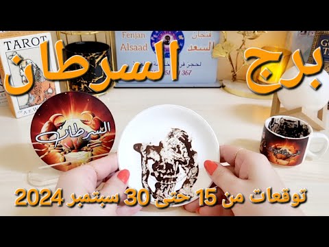 برج السرطان ♋️ أهم التوقعات حبيبك فقد السيطرة 👌🏻رجوع للمنفصلين ❤️ عينك على رزقك💰احذر إمرأة مستغلة 👀