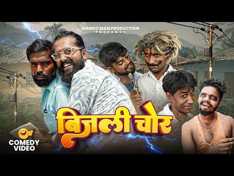 बिजली चोर ! Bijali Chor #mangomancomedy #Bhojpuricomedy