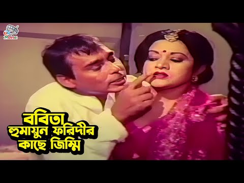 ববিতা হুমায়ুন ফরিদীর কাছে জিম্মি | Bangla Movie Clips | Razzak | Bobita | Humayun Faridi