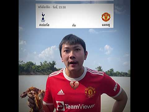 อรุ่มเจ๊าะมั้ยละ #ฟุตบอล #แมนยู #พรีเมียร์ลีก #football #ลิเวอร์พูล #แดงเดือด #แมนซิตี้ #สเปอร์ส