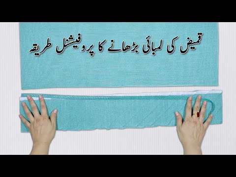 قمیض کی لمبائی بڑھانے کا پروفیشنل طریقہ