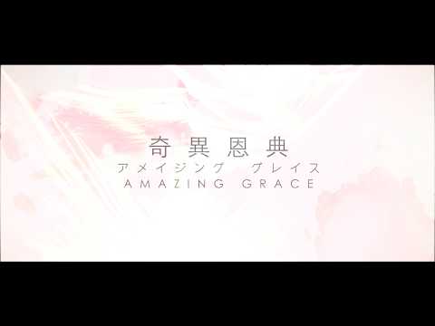 【奇異恩典 / Amazing Grace】官方歌詞MV – 約書亞樂團 ft. 璽恩 SiEnVanessa