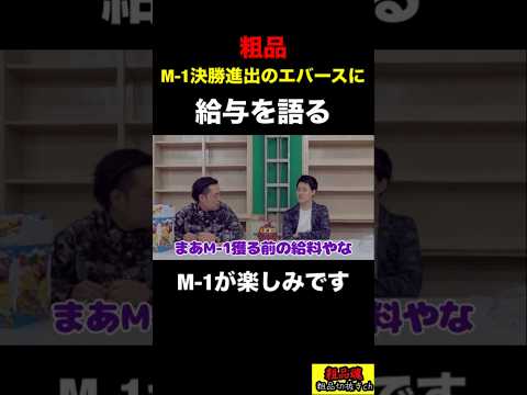 【粗品】M-1決勝進出のエバース町田と給与について赤裸々に語る!【粗品 切り抜き】