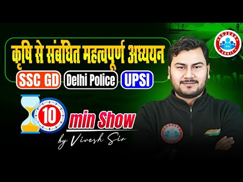 कृषि से जुड़े महत्वपूर्ण टॉपिक्स | SSC GD, Delhi Police, UPSI | Agriculture Imp Questions