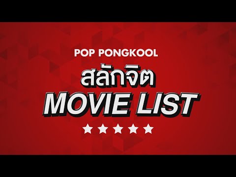 POP-PongKool--สลักจิต-I-MOVIE-LIST