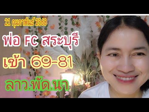 #พ่อfcสระบุรี เข้า "69-81" ลาว.พัด.นา 21 ก.พ 68