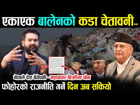 एकाएक बालेनको कडा चेतावनी - फोहोरको राजनीति गर्ने दिन सकियो | Balen Shah | Today News | Wave Nepal