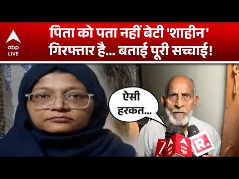 Delhi Blast: рдкрд┐рддрд╛ рдХреЛ рдкрддрд╛ рдирд╣реАрдВ рдмреЗрдЯреА 'рд╢рд╛рд╣реАрди' рдЧрд┐рд░рдлреНрддрд╛рд░ рд╣реИ... рдмрддрд╛рдИ рдкреВрд░реА рд╕рдЪреНрдЪрд╛рдИ! |ABP LIVE