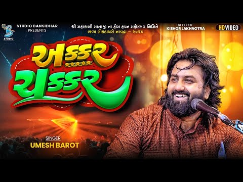 અક્કર ચક્કર | Umesh Barot | Akkar Chakkar | New Song 2025 | Live Navdra Dayro 