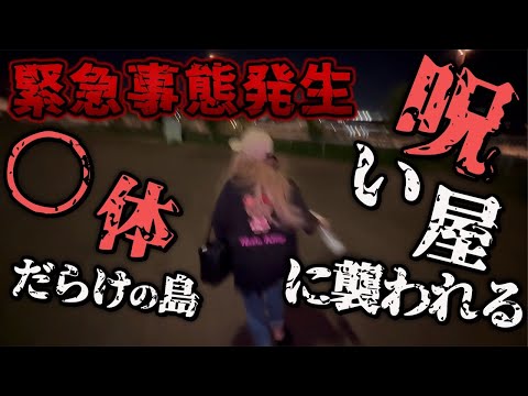 ◯体だらけの島で、呪い屋に襲われてしまいました【ギャル霊媒師】