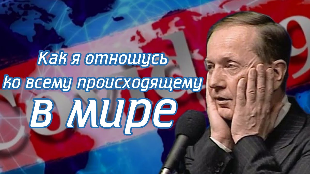 Как я отношусь ко всему происходящему в мире