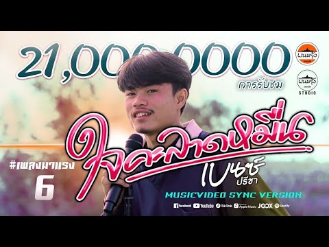 ใจคะลาดหมื่น - เบนซ์ ปรีชา : พนมรุ้ง เรคคอร์ด【MV SYNC VERSION】ต้นฉบับ