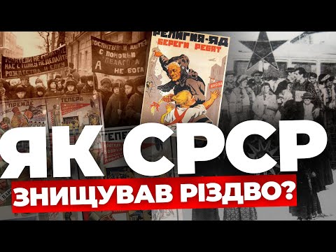 Червоний терор ліквідовував релігію |Чому Різдво, а не Новий рік?|Розстрілювали за колядки