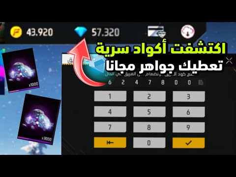 اكتشفت أكواد سرية في لعبة فري فاير تعطيك جواهر 💎 بالمجان 🔥😱 الاف الجواهر مجانا سارع قبل فوات الأوان