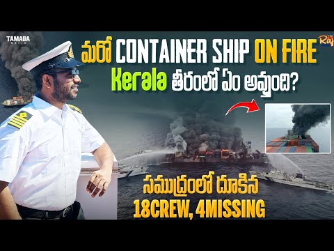 Container Ship on Fire!Kerala Coast!MV Wan Hai 503|ఏం జరిగింది!18 Crew Rescued|Why?4Missing! అయ్యో!
