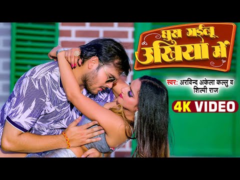 #Video | घुस गईलू उखिया में | Arvind Akela Kallu, Shilpi Raj | Ghus Gailu Ukhiya Me | #Bhojpuri Song